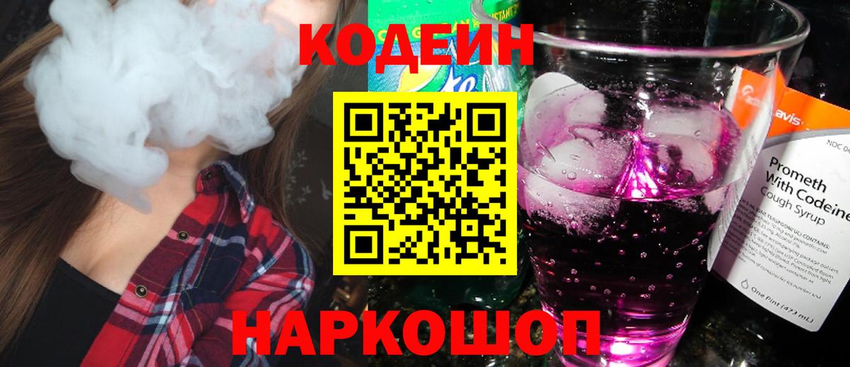Кодеин Purple Drank Нижневартовск